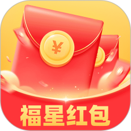 福星红包2025官方新版图标