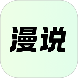 漫说2026官方新版图标