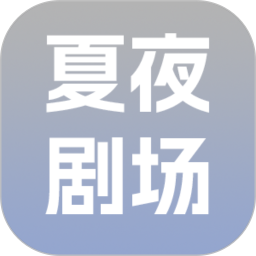 夏夜剧场2026官方新版图标
