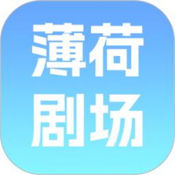 薄荷剧场2026官方新版图标