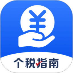 个税退税指南2026官方新版图标