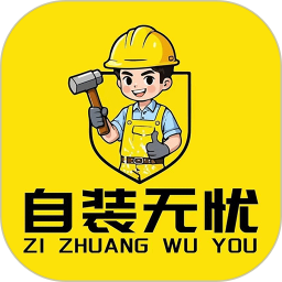 自装无忧2025官方新版图标
