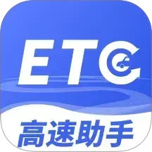 高速ETC畅行助手2025官方新版图标