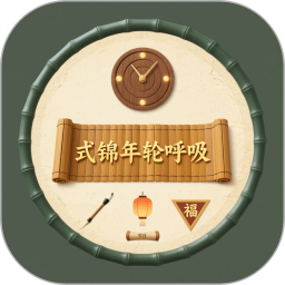 式锦年轮呼吸2026官方新版图标