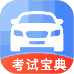 科目一考试宝典2026官方新版图标