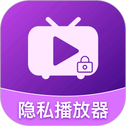 加密高清隐藏播放器2025官方新版图标