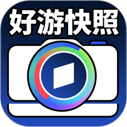 好游快照2025官方新版图标