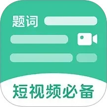 万能悬浮提词器2025官方新版图标