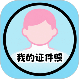 我的证件照2026官方新版图标