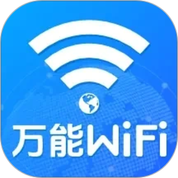 WiFi万能钥免连2026官方新版图标