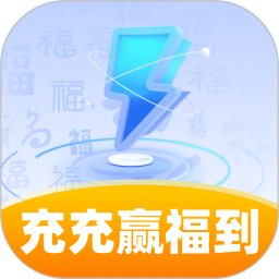 充充赢福到2026官方新版图标