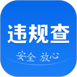 违章速查1232025官方新版图标