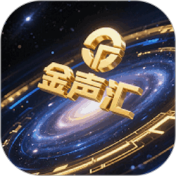 金声汇2025官方新版图标