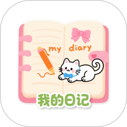 my diary 我的日记2025官方新版图标