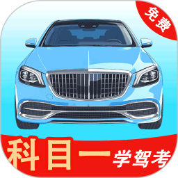 科目一学驾考2026官方新版图标