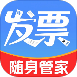 电子发票随身管家2026官方新版图标