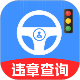 交通违章信息通2025官方新版图标