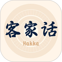 客家话翻译2025官方新版图标