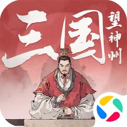 三国望神州2025官方新版图标