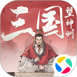 三国望神州2025官方新版图标