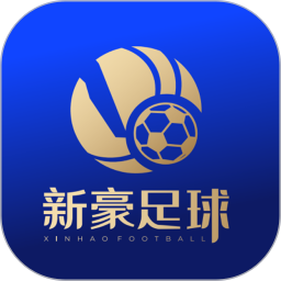 新豪足球2025官方新版图标