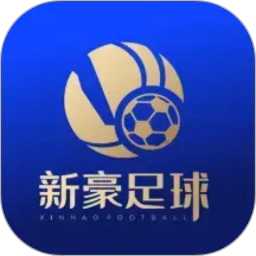 新豪足球2026官方新版图标