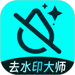 图片去水印大师2025官方新版图标