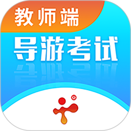 导游证考试教学与学习-教师端2026官方新版图标
