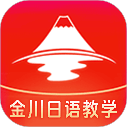 金川日语教学2026官方新版图标