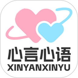 心言心语2025官方新版图标