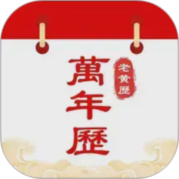 中历万年历老黄历2026官方新版图标