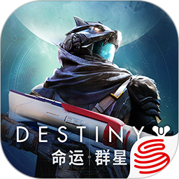 命运：群星