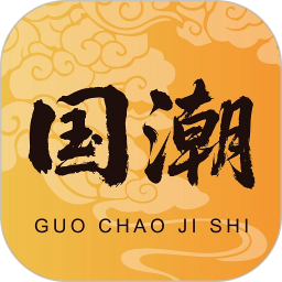 国潮集市2025官方新版图标