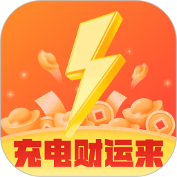 充电财运来2026官方新版图标