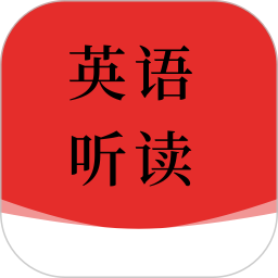 每日英语听读2026官方新版图标