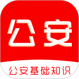 公安基础知识刷题库2026官方新版图标