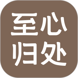 至心归处2026官方新版图标