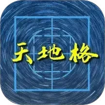 天地格书法2026官方新版图标