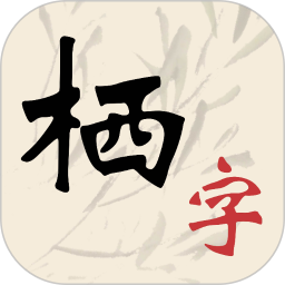 栖字间2026官方新版图标