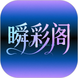 瞬彩阁2026官方新版图标