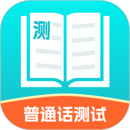 普通话测试练习2025官方新版图标