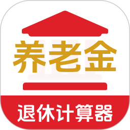 退休年龄X养老金计算2025官方新版图标