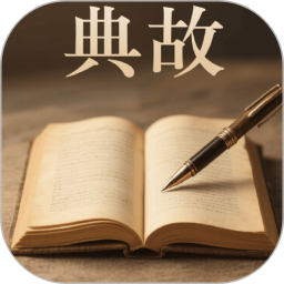 典故问答王2026官方新版图标