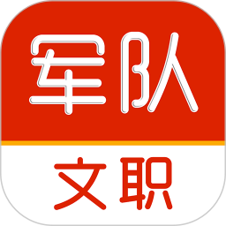 军队文职刷题库2026官方新版图标