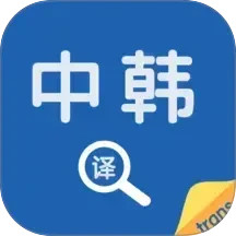 中韩翻译器2026官方新版图标