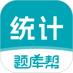 统计师题库帮2026官方新版图标