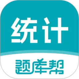 统计师题库帮2026官方新版图标