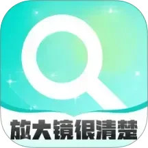 放大镜很清楚2025官方新版图标