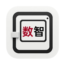 数智保险柜2026官方新版图标