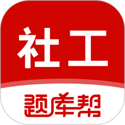 社会工作者题库帮2026官方新版图标